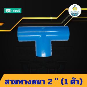 (แพค1ตัว) สามทางหนา 2 นิ้ว ข้อต่อสามทาง 2นิ้ว ข้อต่อพีวีซี PVC ส่งไว ส่งทุกวัน ถูกคุ้ม ราคาโรงงาน