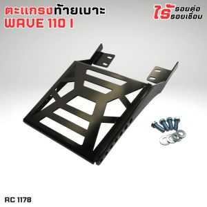 ท้ายรถ Wave 110i พรีเมียม แรคเหล็ก ฮอนด้า เวฟ มีสีดำด้าน กับ สีโครเมี่ยม บรรทุกของมอเตอร์ไซค์ แร็คท้ายรุ่นตรง Honda Wave เวฟ110i ฮอนด้า เวฟ 110ไอ เวฟ110i ปี2009-2020 อะไหล่มอเตอร์ไซค์แต่ง อุปกรณ์แต่งมอเตอร์ไซค์