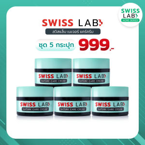 [5 กระปุก] สวิสแล็บเขียว เนเจอร์แคร์ ครีมสำหรับผิวแพ้ง่าย