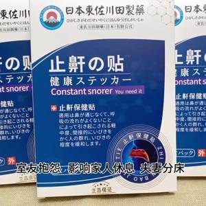 💗🙋‍♀️💗東佐川田止鼾贴膏贴止鼾神器男女严重防打呼噜止鼾贴膏批发厂家