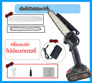 เลื่อยไฟฟ้าไร้สาย 6 นิ้ว 48V 55000mah เลื่อยยนต์ เลื่อยยนต์ตัดไม้ เลื่อยไฟฟ้า เลื่อยโซ่ไรสาย เลื่อยโซ่ไฟฟ้า เลื่อยไฟฟ้าแบต เครื่องตัดไม้ เครื่องตัดไม้ไร้สาย