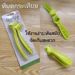 ด้ามประกอบเป็นอุปกรณ์ ที่บดกระเทียม มีเขียวเพื่อความสวยงามด้วย ล้างง่าย ส่งจากไทย