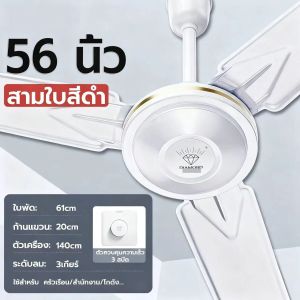 พัดลมเพดาน 56 นิ้ว รุ่นแรงสูง สีดำ ขาว ใบพัดเหล็ก มอเตอร์ DC 3 ความเร็ว พัดลมเพดานแบบโมเดิร์น
