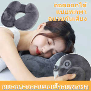 💥หมอนรองคอเป่าลมแบบพกพาที่ถอดทำความสะอาดได้วัสดุไฮเปอร์เมมโมรี่โฟม แก้ปวดคอ นอนสบายทุกการเดินทาง หมอนรองคอ ถอดออกได้และล้างทําความสะอาดได้/หมอนรองคอรูปตัว U หมอนรองคอเป่าลมพกพาสำหรับเดินทาง หมอนรองคอรูปตัว U หมอนรองคอเดินทาง