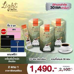 Light Coffee ไลท์คอฟฟี่ กาแฟสมุนไพร 20ชนิด ปรุงสำเร็จชนิดผง โปรโมชั่น 3 กล่อง 1490 บาท ซื้อ 2ชุดแถมเครื่องชั่งน้ำหนัก อัจฉริยะ
