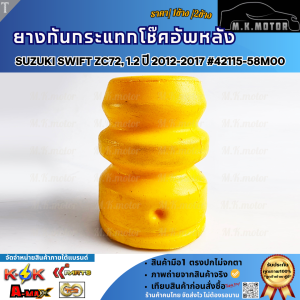 ยางกันกระแทกโช๊คอัพหลัง SUZUKI SWIFT ZC72 1.2 ปี 2012-2017 #42115-58M00 (เลือกเลยราคา1ข้าง/2ข้าง)