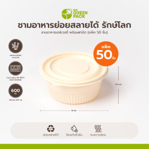 ชามอาหารเดลิเวอรี่ 600 ml พร้อมฝาปิด (แพ็ค 50 ชิ้น) สีเหลืองธรรมชาติ พร้อมส่ง