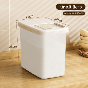 ถังข้าวสาร กล่องเก็บอาหารแห้ง กล่องเก็บข้าวสาร การเก็บรักษาอาหาร ที่เก็บข้าว ประหยัดพื้นที่ ฝาแบบกดดึง วัสดุเกรดอาหาร