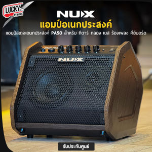 (จัดส่งด่วน) แอมป์สเตจเอนกประสงค์ 5in1 Multi Amplifier Nux PA-50 Personal Monitor ใช้ได้สำหรับ กีต้าร์ กลอง เบส ร้องเพลง คีย์บอร์ด 50วัตต์/2แชแนล