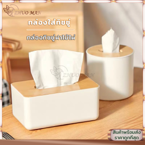 กล่องทิชชู่ กล่องทิชชู่ทีวี กล่องใส่ทิชชู่ ที่ใส่ทิชชู่ Wood Tissue Box ที่ใส่กระดาษทิชชู่ กล่องเก็บทิชชู่