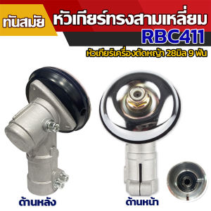 เครื่องตัดหญ้า 28มิล 9ฟัน รวมหัวกลม และ สามเหลี่ยม GX35 UMK NB411 CG411 RBC411 CG328 CG260 สำหรับทุกรุ่น 24,900 บาท