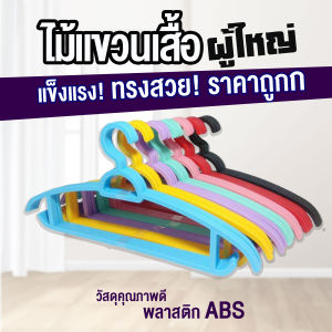 ไม้แขวนเสื้อ 5 ชิ้น ไม้แขวนพลาสติก [ราคาถูกสุด] แขวนผ้า กางเกง ป้องกันรอยยับ แข็งแรง ไม้แขวน สีสดใส เลือกได้ 5 สี
