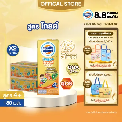 [ยกลังx2][24 กล่อง/ลัง] โฟร์โมสต์ โอเมก้า สมาร์ท โกลด์ 4 พลัส นมยูเอชที รสจืด 180 มล. Foremost Omega Smart Gold 4 Plus Plain 180ml [x2cartons][24 boxes/carton]
