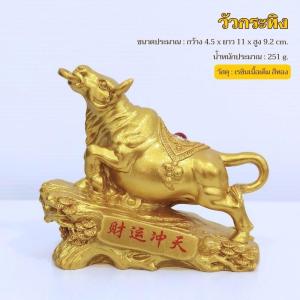วัวกระทิงมงคล นักษัตรปีฉลู ราศีพฤษภ เสริมฮวงจุ้ยโชคลาภและความมั่งคั่ง วัสดุเรซินเนื้อเต็ม
