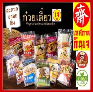 ก๋วยเตี๋ยว เจ อร่อย!! ( 16 รสชาติ) แม่ศรีเรือน อาหารเจ Vegetarian ก๋วยเตี๋ยวเรือเจ เย็นตาโฟเจ ผัดไทยเจ