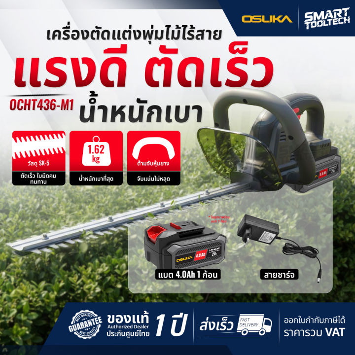 OSUKA เครื่องตัดแต่งพุ่มไร้สาย OCHT436