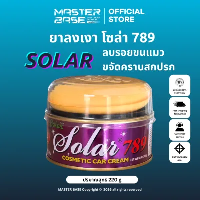 SOLAR 789 ยาขัดเงาโซล่า ขนาด 220 กรัม ยาขัดละเอียดเเละเคลือบเงาในตัว พร้อมแถมฟองน้ำฟรี!! ของแท้ 100%