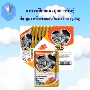 Pet8 อาหารเปียกแมว ปลาทูน่า ในเยลลี่  รสแซลมอน รสชาติ ขายดี ยกโหล 85กรัม X12 ซอง