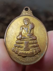 เหรียญหลวงพ่อศักดิ์สิทธิ์ วัดมหาธาตุ จ.เพชรบุรี ปี2518