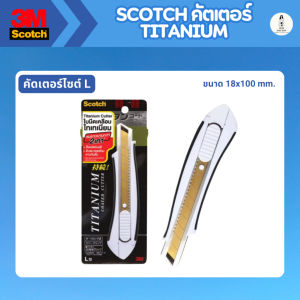 Scotch มีดคัตเตอร์ ไทเทเนียม 3M Size S และ L ด้ามสแตนเลส ใบมีดคม คงทน ปลอดภัยด้วย Auto lock