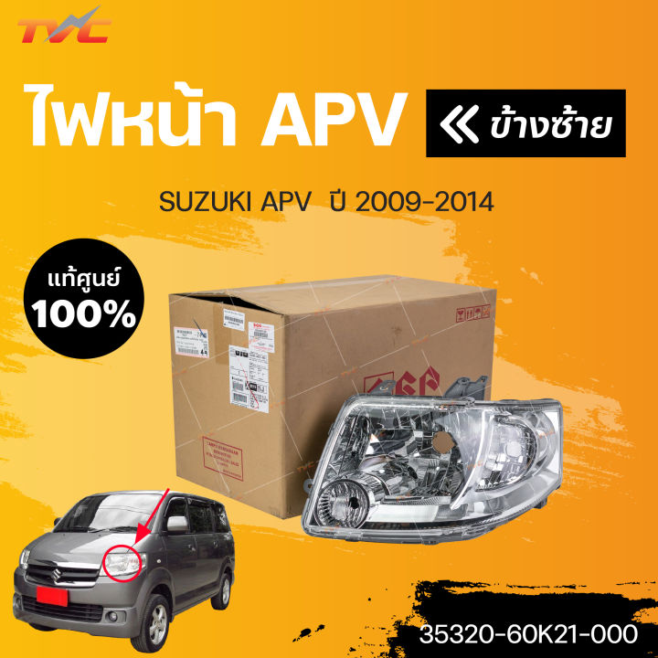 ไฟหน้า SUZUKI APV ปี 2009-2014 โฉม2 HALOGEN (1ชิ้น) แท้ศูนย์ | SUZUKI (35320-60K21-000 , 35120-60K21-000)