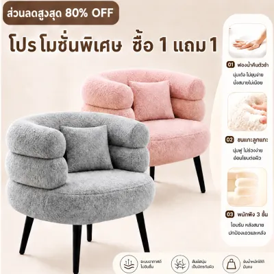 [ซื้อ1แถม1]เก้าอี้โซฟา เก้าอี้โซฟาเดี่ยวสไตล์มินิมอล ผ้าขนแกะเกรดพรีเมียม เบาะยางพารา+ฟองน้ำหนา20cm นั่งนุ่มยืดหยุ่นสูง ไม่ยุบตัว โครงขาเหล็กคาร์บอนทาสีอบแห้ง รับน้ำหนักได้ถึง500kg