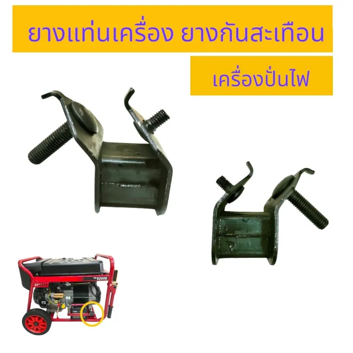 ยางแท่นเครื่องปั่นไฟ 5KW อะไหล่ (03-0236)
