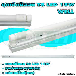 ชุดเซ็ต รางขาสปริง พร้อม หลอดนีออน LED T8 18W WELL (C-15)