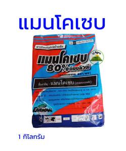 แมนโคเซบ 80% แอ็คโซแมนโคเซบ ขนาด 1 กิโลกรัม  #แอลเจอะโกร