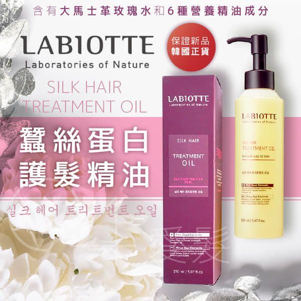 现货】 LABIOTTE Silk Treatment Oil 150ml 蚕丝蛋白护发精油| Lazada