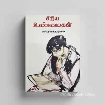 Siriya Unmaigal by S Ramakrishnan சிறிய உண்மைகள் | Tamil Books