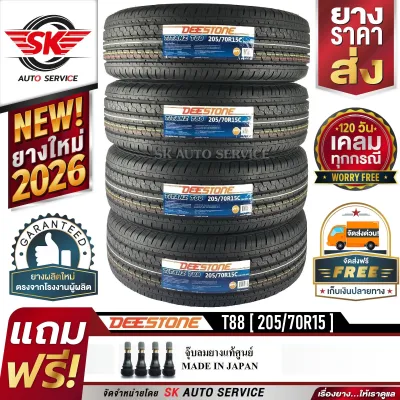 DEESTONE ยางรถยนต์ 205/70R15 (ล้อ ขอบ15) รุ่น T88 4 เส้น (ล็อตใหม่ล่าสุดปี 2026)+ประกันอุบัติเหตุ