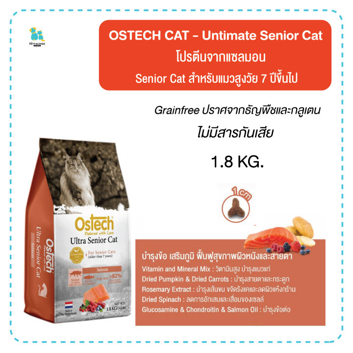 Ostech Senior Cat อาหารแมวสูงวัย 7 ปีขึ้นไป สูตรแซลมอน Grainfree บำรุงกระดูกและข้อต่อ