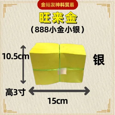 888旺梨小金小银 / 旺来金 / 旺来银 小金小银 15cm x 10.5cm 高7.5cm 1寸箔 Joss Paper Praying Product