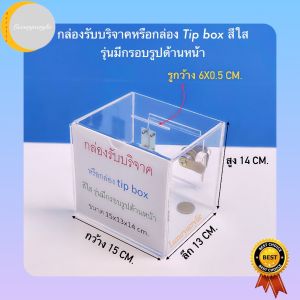 กล่องรับบริจาคหรือกล่อง Tip box สีใส มีที่ใส่รูปด้านหน้า ขนาด 15x13x14 cm.