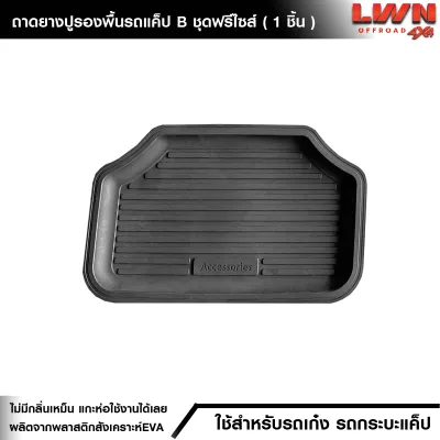 ถาดปูพื้นรถยนต์ ฟรีไซส์ เก๋ง กระบะ [ 1 คู่ 2 แผ่น ] ไม่มีกลิ่นเหม็น ผลิตในไทย ยางรองพื้นในรถ ขอบสูง คู่หน้า คู่หลัง