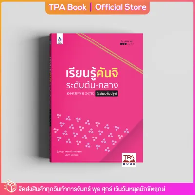 เรียนรู้คันจิ ระดับต้น-กลาง (ฉบับปรับปรุง) | TPA Book Official Store by สสท ภาษาญี่ปุ่น เสริมการเรียน-เสริมทักษะ