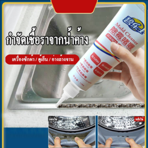 เจลกำจัดเชื้อรา เจลกำจัดคราบดำ คราบเชื้อรา เจลทำความสะอาดเชื้อรา เจลฆ่าเชื้อรา น้ำยาฆ่าเชื้อรา น้ำยาทำความสะอาด