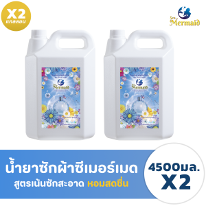 【ชุดคู่สุดคุ้ม ครอบครัวละลาย】Sea Mermaid น้ำยาซักผ้า 9 ลิตร (4.5Lx2) | ซักล้ำลึก ขจัดคราบมัน หอมสดชื่นทนนาน ใช้ได้ยาว ปัดกังวล!