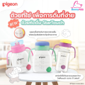 Pigeon พีเจ้น startouch Straw Cup with Gravity Ball ถ้วยหัดดื่มกันสำลัก + ฝา. 