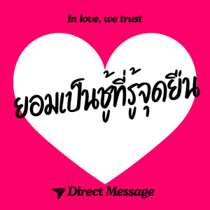 Direct Message Diffuser In Love We Trust ข้อความแทนใจ ก้านไม้หอม 40ml ของขวัญวาเลนไทน์ ของขวัญวันเกิด น้ำหอมบ้าน รถ