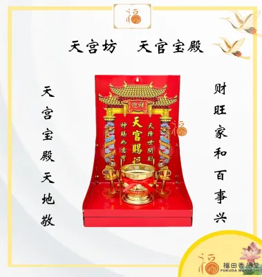 【福田】天宫坊 天宫宝殿 （中号）-（天神牌/天宫屋/天宫座/天宫牌/天神屋/铁板天神牌）