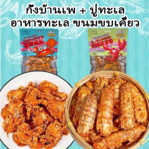 小螃蟹 香辣酥脆 琵琶虾 海虾 海蟹 60g即食香辣酥脆小螃蟹 海鲜小吃麻辣零食 Spicy Crispy Sea Crab / Baby Crab Snack Ready-To-Eat snacks