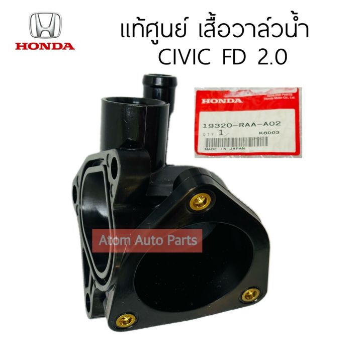 แท้ศูนย์ เสื้อวาล์วน้ำ CIVIC FD 2.0 รหัส.19320-RAA-A02 | Lazada.co.th