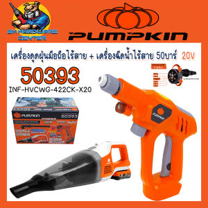 Combo ชุดเครื่องดูดฝุ่นมือถือ + เครื่องฉีดน้ำแรงดันสูง ไร้สาย 20V PUMPKIN  50393/INF-HVCWG-422CK-X20