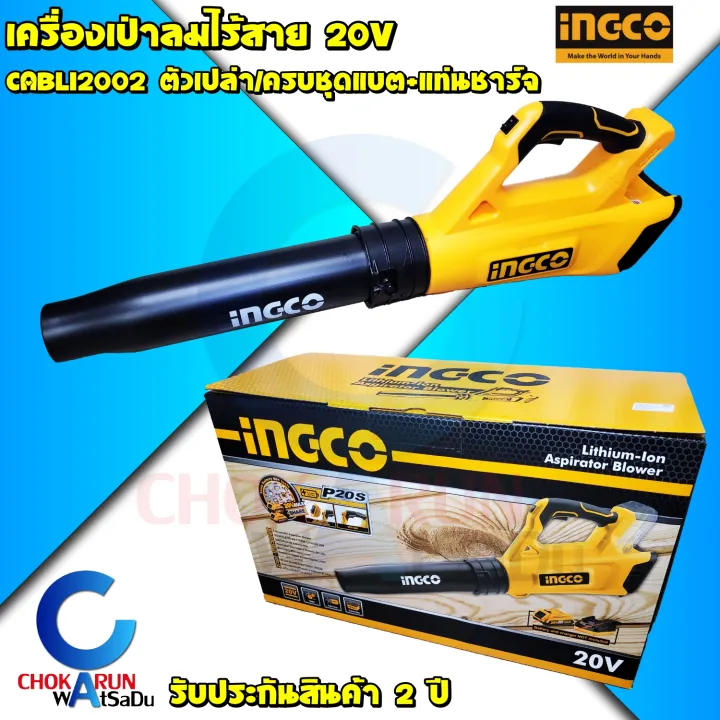 INGCO เครื่องเป่าลมไร้สาย CABLI2002 20V ใช้แบต Total ได้
