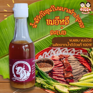 น้ำยาปรุงรสโคขุนโพนยาง แท้ 100% สำหรับเมนูอเมริกัน สูตรธรรมชาติ