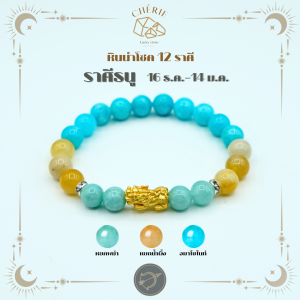 กำไลหินประจำ 12 ราศี(V1) สำหรับคนเกิดราศีธนู (SAGITARIUS) | สร้อยข้อมือ กำไลหิน Cherie Lucky