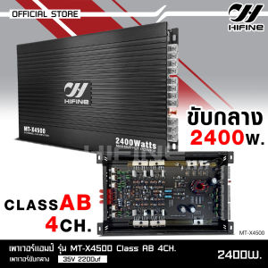 Hifine เพาเวอร์แอมป์ CLASS AB 4CH. MT-X4500 2400W เพาเวอร์แอมป์รถยนต์ เพาเวอร์ติดรถยนต์ เครื่องเสียงติดรถยนต์ เพาเวอร์ Class AB 4ชาแนล แอมป์ขยายเสียง