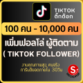 บริการ เพิ่มผู้ติดตาม เพิ่มฟอล เพิ่มฟอลโล่ follow เพิ่มคนติดตาม Tiktok ติ๊กต๊อก TK คนจริงปลอดภัยไม่ต้องใช้รหัสผ่านไม่ผิดกฎ Socialhyup เพิ่มยอด. 